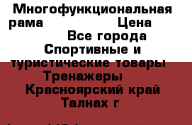 Многофункциональная рама AR084.1x100 › Цена ­ 33 480 - Все города Спортивные и туристические товары » Тренажеры   . Красноярский край,Талнах г.